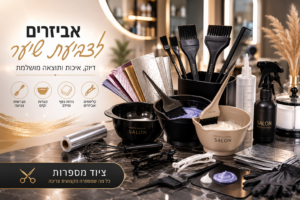 אביזרים לצביעת שיער