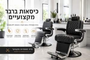 כיסאות ברבר מקצועיים