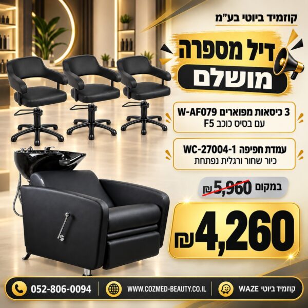 דיל מספרה 3 כיסאות W-AF079 עם בסיס F5 ועמדת חפיפה WC-27004-1