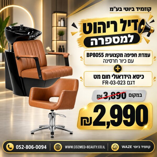 דיל למספרה עמדת חפיפה BP8055 וכיסא הידראולי FR-03-023 ב-2990 שקל