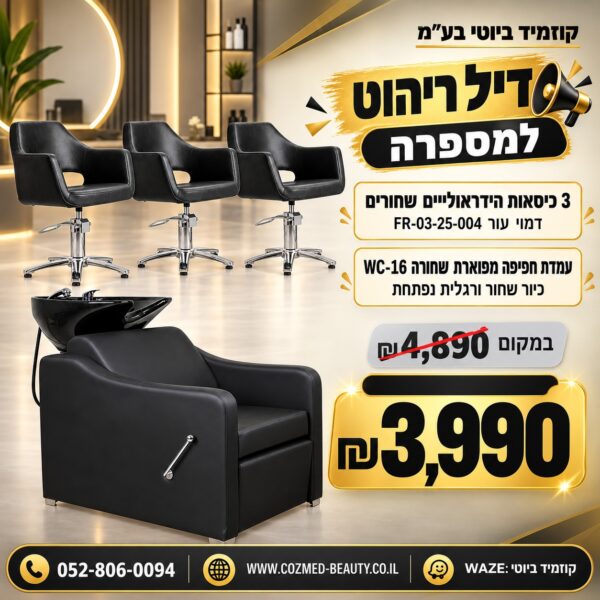 דיל ריהוט למספרה 3 כיסאות הידראוליים FR-03-25-004 ועמדת חפיפה WC-16